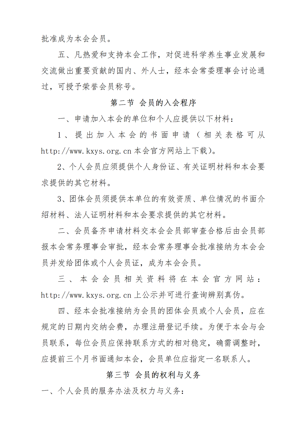 2 20240819 关于发展四川省科学养生促进会会员通知_02.png