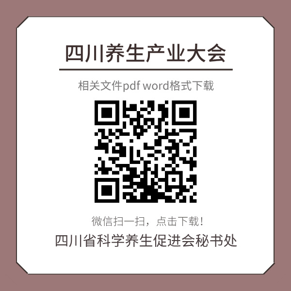 1763386396522394.jpg 四川养生产业大会文件下载 草料网二维码.jpg
