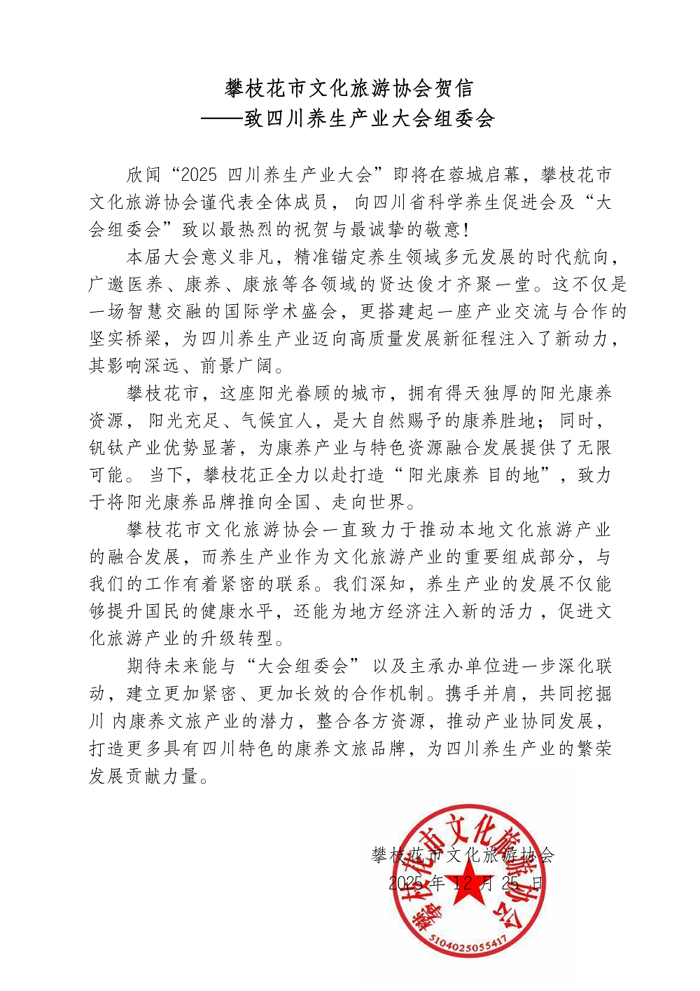 20251225 攀枝花旅协贺函_01.png