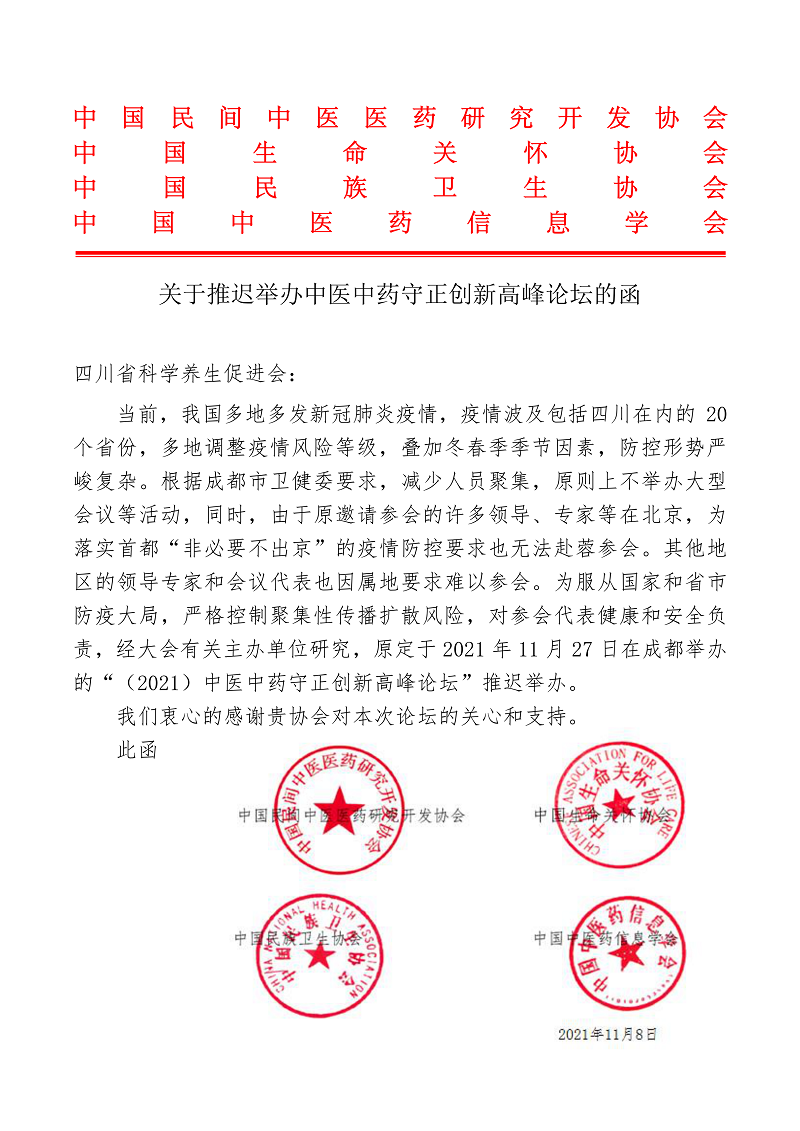 关于推迟召开中医中药守正创新高峰论坛的通知-养生促进会_00.png