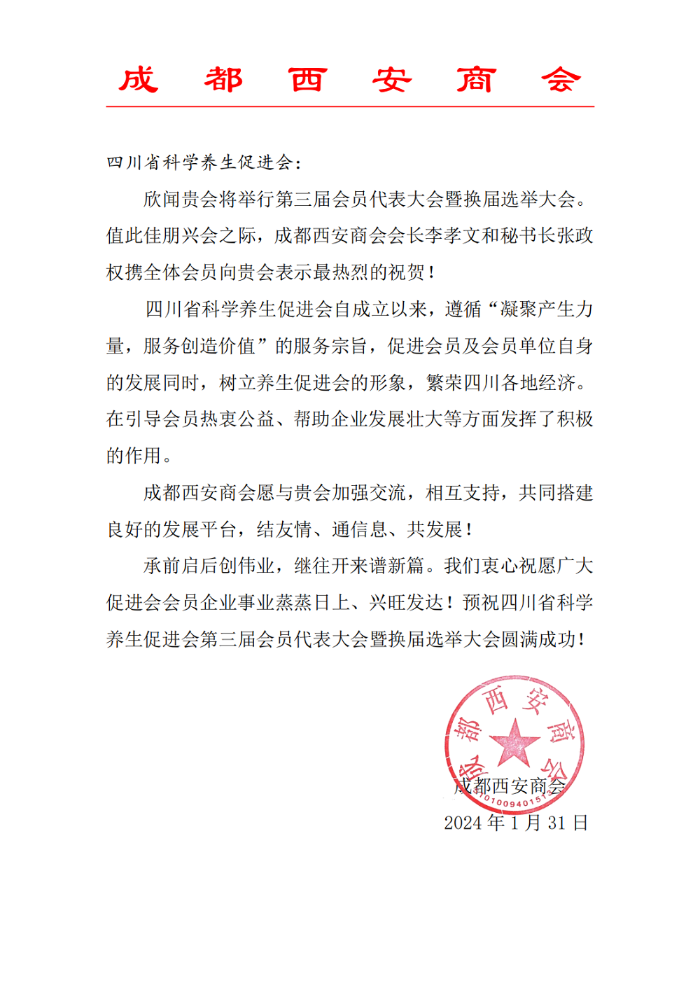 给四川省科学养生促进会贺信_00.png