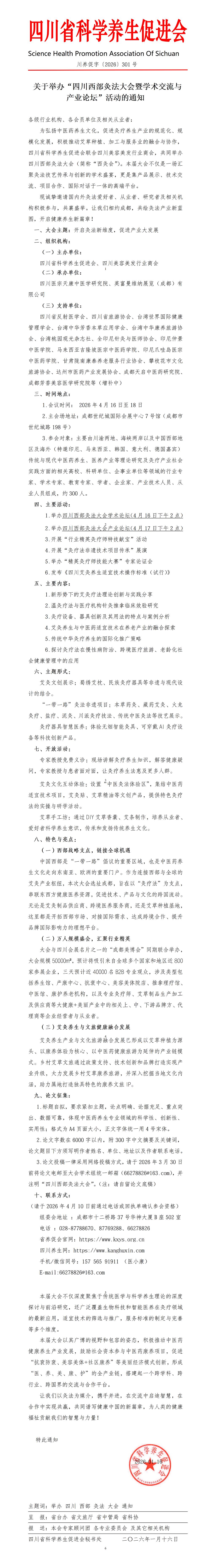20260116 关于举办“四川西部灸法大会”活动的通知_01.png